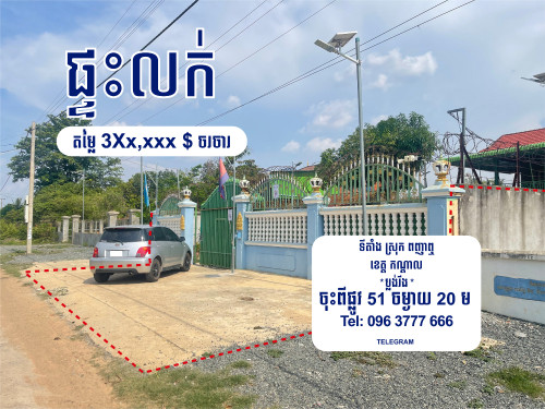 ផ្ទះលក់ សល់ដីធំ ទាំងមុខទាំងក្រោយ