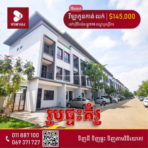 វីឡាកូនកាត់ សម្រាប់លក់