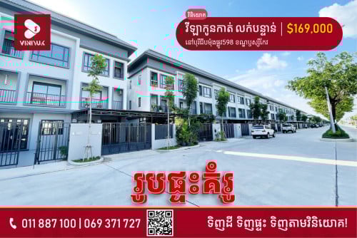 វីឡាកូនកាត់ សម្រាប់លក់