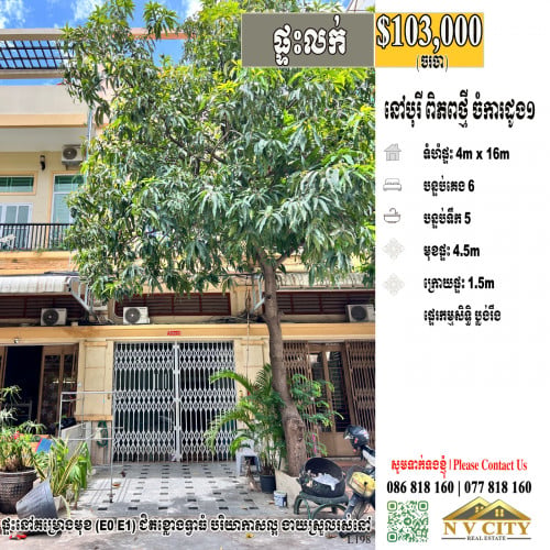 ផ្ទះលក់ ទីតាំងក្នុងបុរីពិភពថ្មី ចំការដូង១