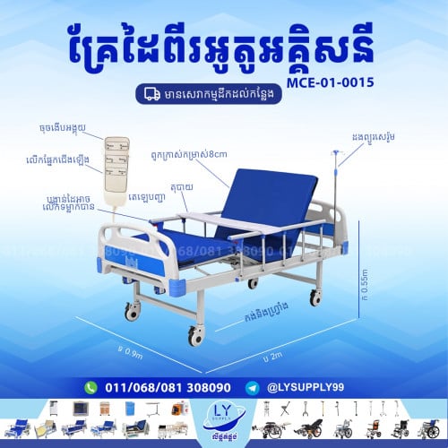 គ្រែដៃពីរអូតូអគ្គិសនី