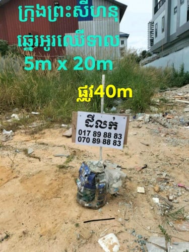 ដីលក់នៅក្រុងព្រះសីហនុ