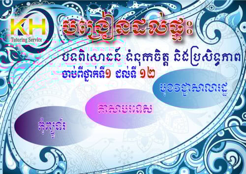 សេវាកម្មបង្រៀនតាមផ្ទះ ខេអេច