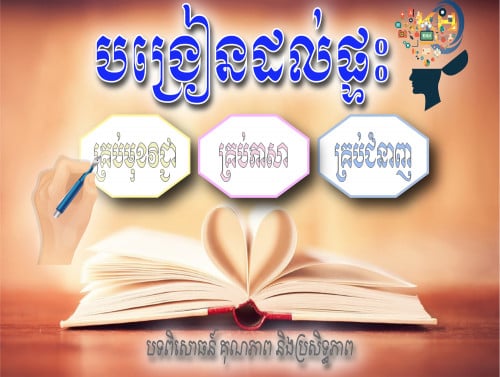 បង្រៀនតាមផ្ទះ ប្រកបដោយគុណភាព