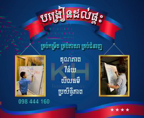 សេវាកម្មបង្រៀនតាមផ្ទះ ខេអេច