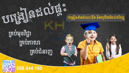សេវាកម្មបង្រៀនតាមផ្ទះ ខេអេច