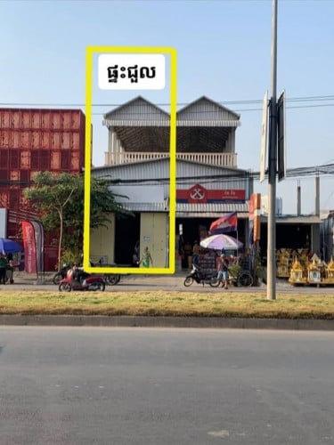 ផ្ទះជួលលេីផ្លូវជាតិលេខ 1 ទីតាំងជិតសាលារៀន ជិតបុរីប៉េងហួត