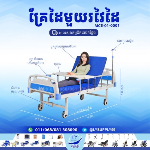 គ្រែរវៃដៃមួយ hospital bed