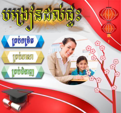 បង្រៀនតាមផ្ទះ KH (តម្លៃសមរម្យ)