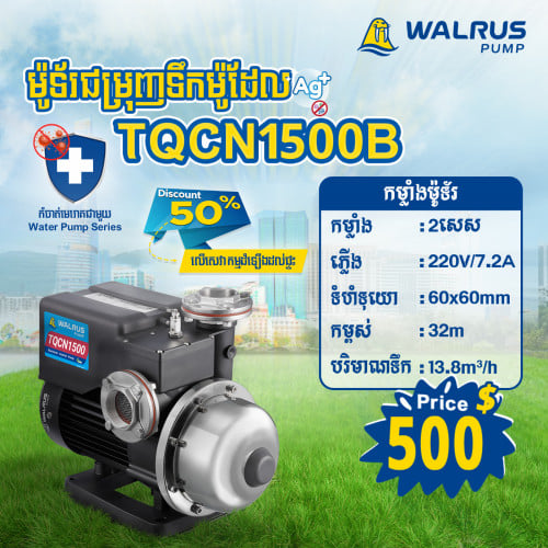 ម៉ូទ័រជម្រុញទឹកដោយស្វ័យប្រវត្តិម៉ាក Walrus ម៉ូដែល TQCN1500B (220V)