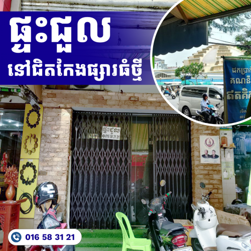 ផ្ទះជួលនៅកែងផ្សារធំថ្មី តំលៃល្អ!