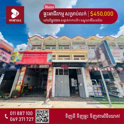 ផ្ទះអាជីវកម្ម សម្រាប់លក់ !!