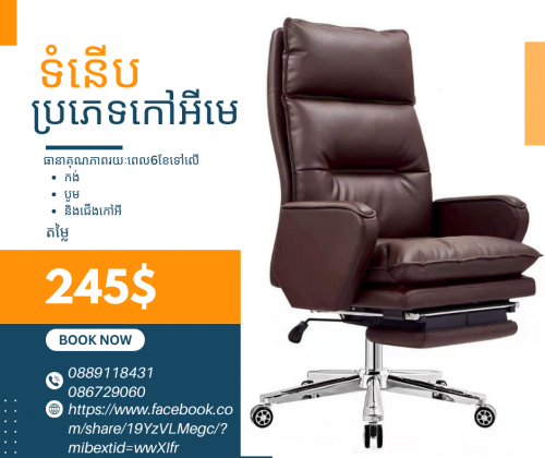 កៅអីការិយាល័យទំនើប