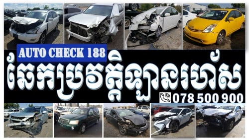 ទទួល​ឆែក​ប្រវត្តិ​ឡាន​ បុក​ប៉ះ​ ពីអាមេរិក