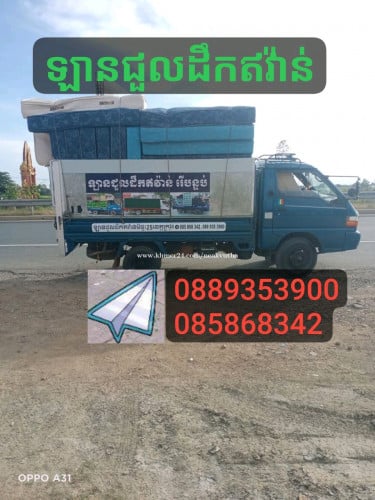 ឡានជួលដឹកឥវ៉ាន់រើផ្ទះ