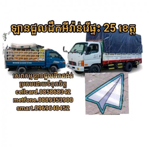 ឡានជួលដឹកអីវ៉ាន់គ្រប់ប្រភេទ