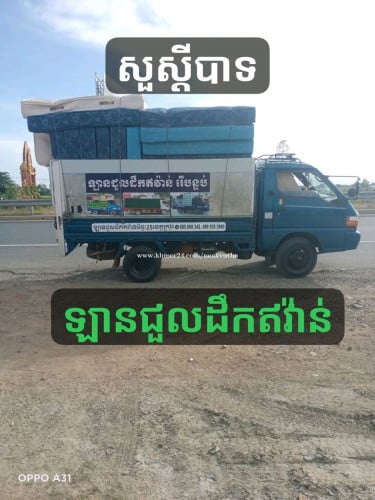 ឡានជួលដឹកអីវ៉ាន់រើផ្ទះ។