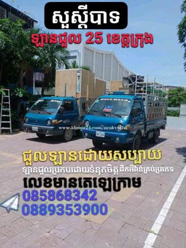 ឡានជួលដឹកអីវ៉ាន់