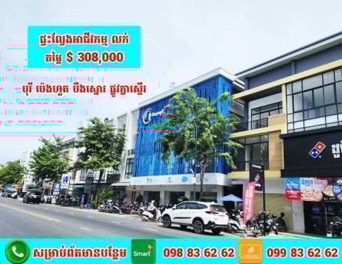 ផ្ទះល្វែងអាជីវកម្ម លក់បន្ទាន់