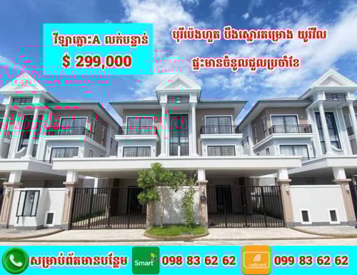 វីឡាភ្លោះ សម្រាប់លក់ ទីតាំងល្អសួនអឺរ៉ុប