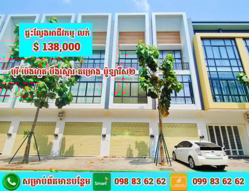 ផ្ទះល្វែងអាជីវកម្ម លក់បន្ទាន់