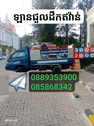 ឡានជួលដឹកអីវ៉ាន់ 25 ខេត្តក្រុង