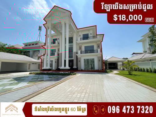 វីឡាឃីងសម្រាប់ជួលនៅបុរីប៉េងហួតផ្លូវ 60 ម៉ែត្រ | King villa for rent at Borey Peng Hout road 60m