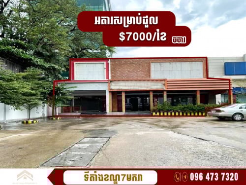អាគារអាជីវកម្មសម្រាប់ជួលនៅខណ្ឌ 7មករា | Commercial Showroom-Restaurant For Rent at Prampir Meakkakra