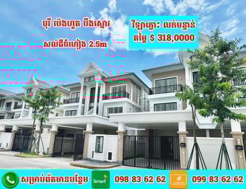 វីឡាភ្លោះ A សល់ដីំហៀងធំ សម្រាប់លក់