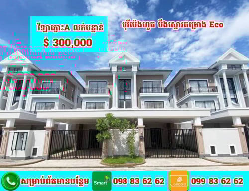 វីឡាភ្លោះ A សម្រាប់លក់