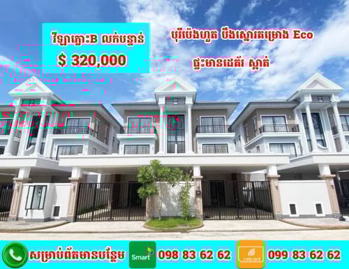 វីឡាភ្លោះ B សម្រាប់លក់