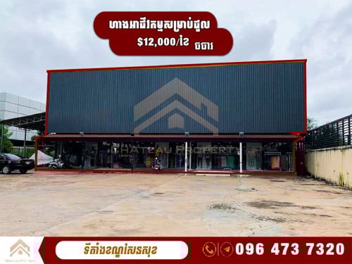 ហាងអាជីវកម្មសម្រាប់ជួល | Commercial Showroom For Rent