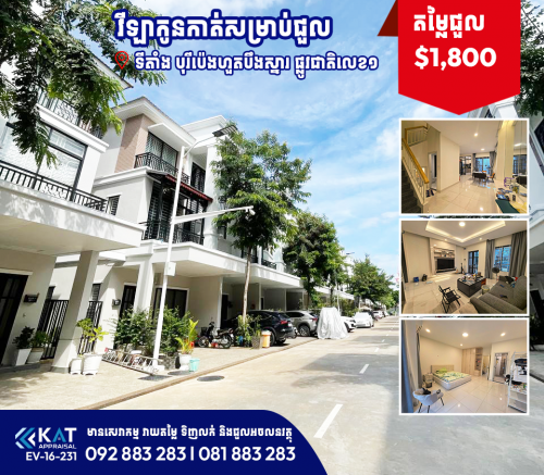 វីឡាកូនកាត់សម្រាប់ជួល | Link house LA For Rent