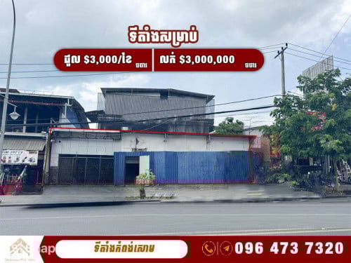 ទីតាំងសម្រាប់លក់ និងជួល នៅខេត្តកំពុងសោម| Locations for sale and rent Road Sihanouk Province