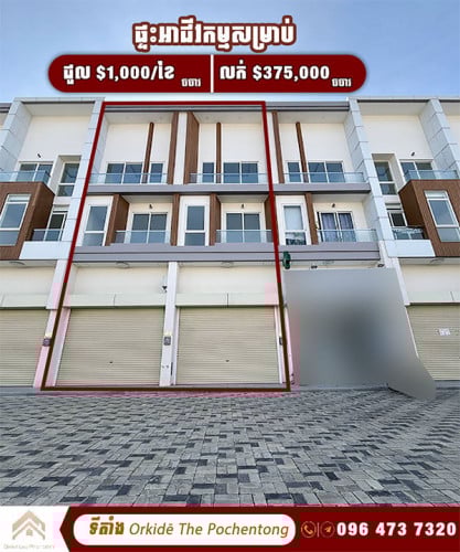 ផ្ទះអាជីវកម្មសម្រាប់លក់ និងជួលបុរីអរគីដេដឺពោធិ៍ចិនតុង | ShopHouse for Sale and Rent​