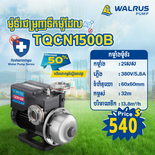 ម៉ូទ័រជម្រុញទឹកដោយស្វ័យប្រវត្តិម៉ាក Walrus ម៉ូដែល TQCN1500B (380V)