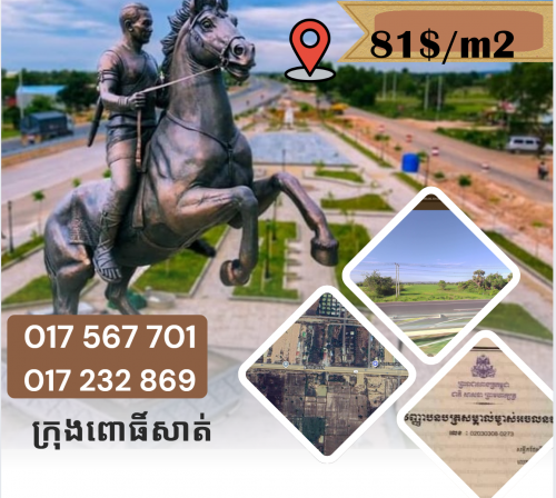 ដីលក់ក្រុងពោធិ៍សាត់ ជាប់ផ្លូវលេខ៥ ជិតផ្លូវវាងក្រុង