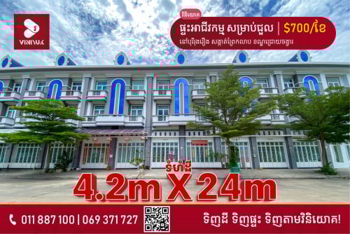 ផ្ទះអាជីវកម្ម សម្រាប់ជួល!!