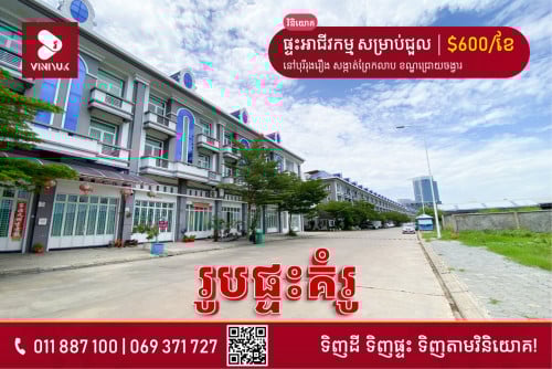 ផ្ទះអាជីវកម្ម សម្រាប់ជួល