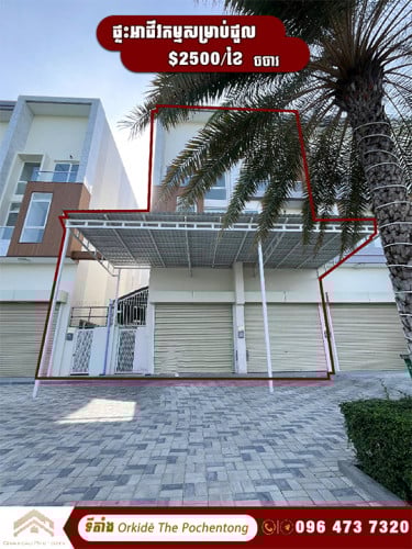 ផ្ទះអាជីវកម្ម2ខ្នង សម្រាប់ជួលនៅបុរីអ័រគីដេដឺពោធិ៍ចិនតុង|2 Shophouses Rent at Orkidē The Pochentong