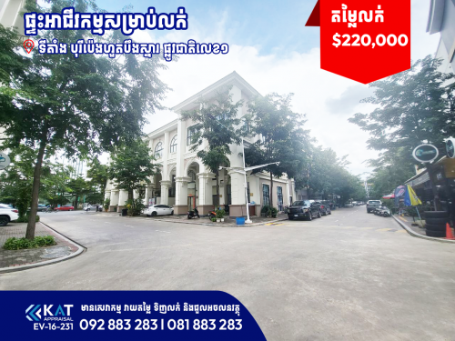 ផ្ទះអាជីវកម្មសម្រាប់លក់ | Shophouse For Sale