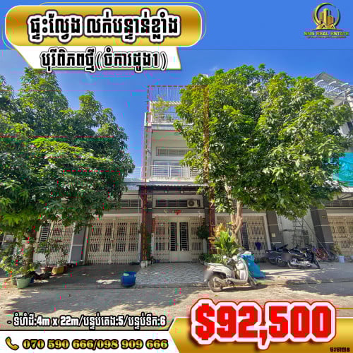 🏘💁‍ផ្ទះល្វែង Flat នៅបុរីពិភពថ្មី​(ចំការដូង1) ខណ្ឌដង្កោ (ID:D-0382)