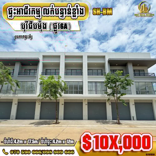 🏘💁‍ផ្ទះអាជីវកម្ម (SH-BM) ក្នុងបុរីជីបម៉ុង(ផ្លូវ6A) ខណ្ឌជ្រោយចង្វារ (ID:C-0206)