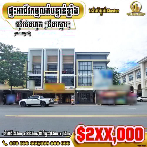 🏘💥ផ្ទះអាជីវកម្ម SH-C នៅបុរីប៉េងហួត(បឹងស្នោរ)គម្រោង Polaris 2 ខណ្ឌច្បារអំពៅ