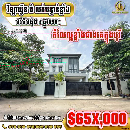 💁‍💁‍💥💥វីឡាឃ្វីន (Queen) ក្នុងបុរីជីបម៉ុង(ផ្លូវ598) គម្រោង2 ខណ្ឌឬស្សីកែវ (ID:R-0404)