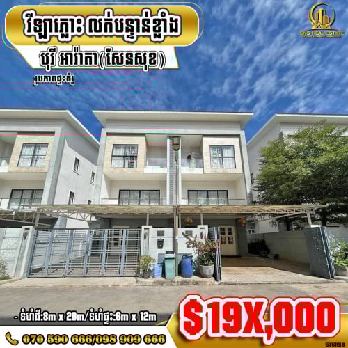 📣💁‍♀️វីឡាភ្លោះ Twin-Villa នៅបុរី អារ៉ាតា ខណ្ឌសែនសុខ លក់បន្ទាន់🎉🎉