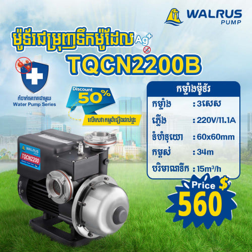 ម៉ូទ័រជម្រុញទឹកដោយស្វ័យប្រវត្តិម៉ាក Walrus ម៉ូដែល TQCN2200B (220V)