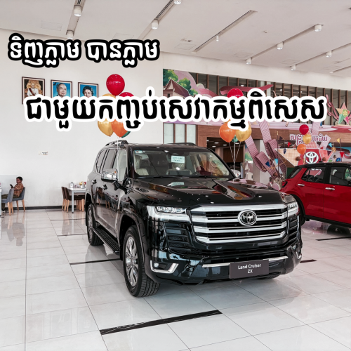 Landcruiser ZX ទទួលបានកញ្ចប់សេវាកម្មពិសេស