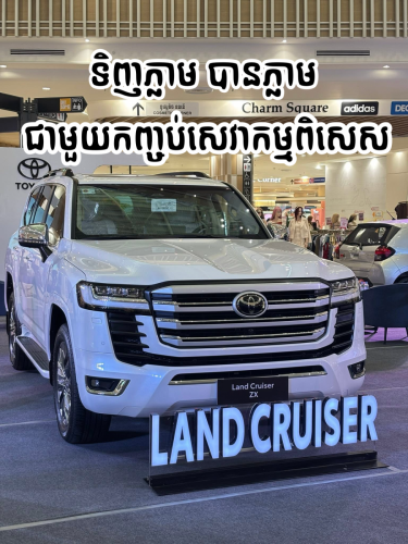 Landcruiser ZX 2025 ផ្ដល់ជូនកញ្ចប់សេវាកម្មពិសេស