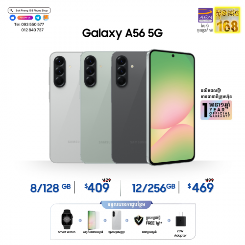 Samsung A56 5G (12/256GB) ថ្មី តម្លៃល្អ ថែមកាដូ